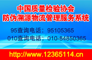 中國質量檢驗協(xié)會防偽溯源和物流管理服務系統(tǒng)